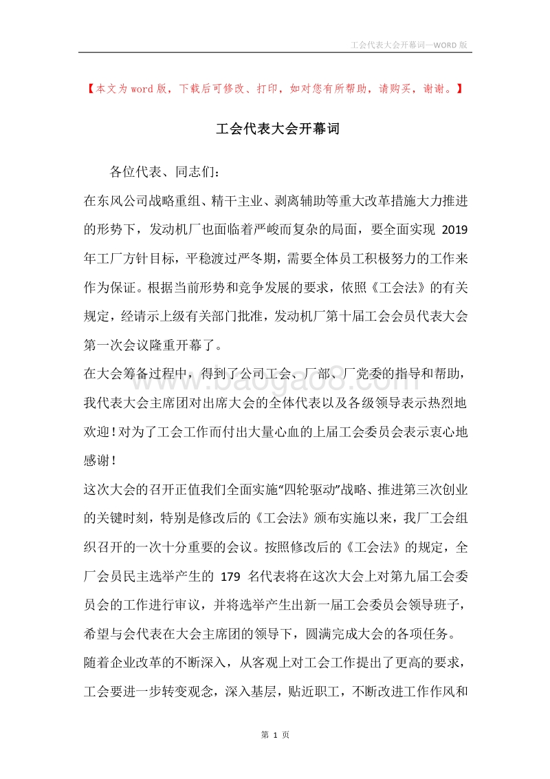 工会代表大会开幕词.docx_第1页