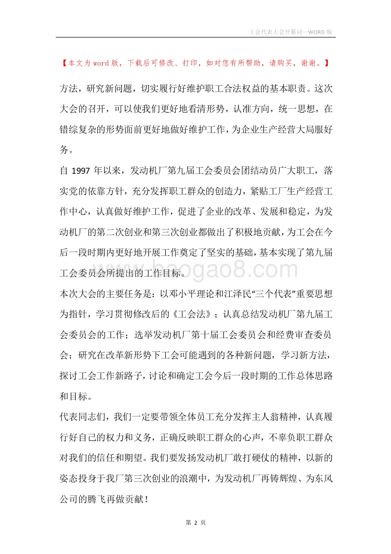 工会代表大会开幕词.docx_第2页
