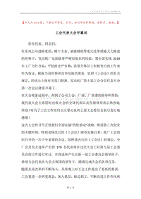 工会代表大会开幕词.docx