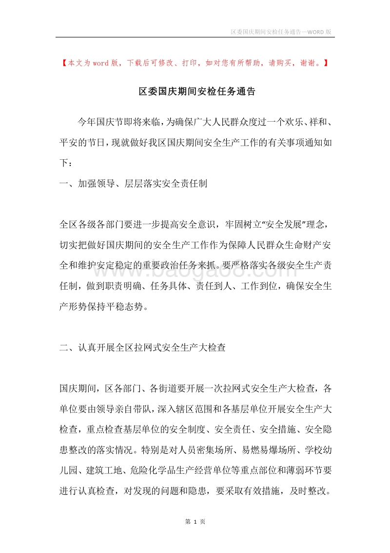 区委国庆期间安检任务通告.docx_第1页