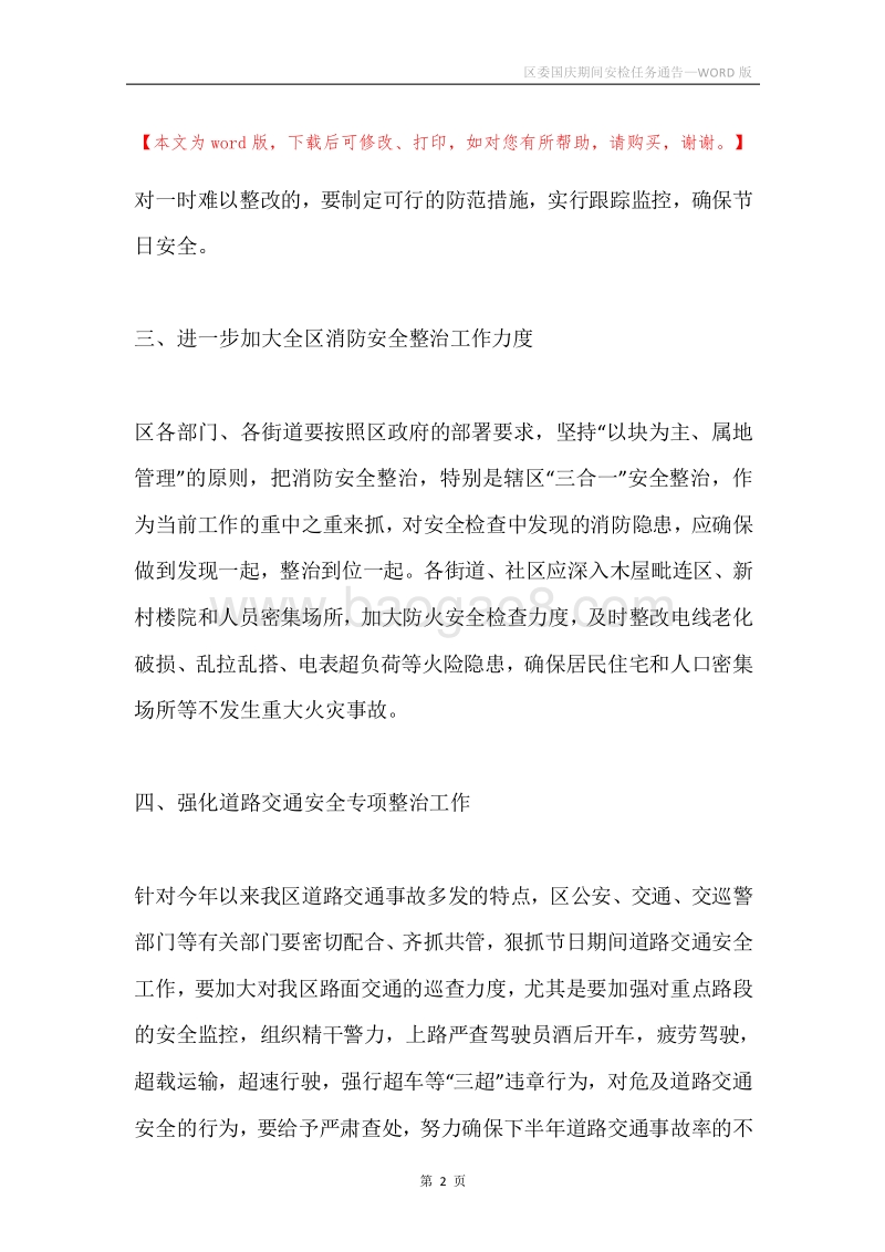区委国庆期间安检任务通告.docx_第2页