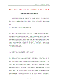 区委国庆期间安检任务通告.docx