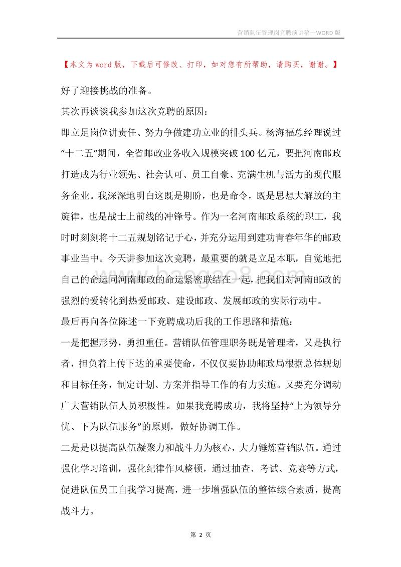 营销队伍管理岗竞聘演讲稿.docx_第2页