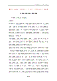 营销队伍管理岗竞聘演讲稿.docx