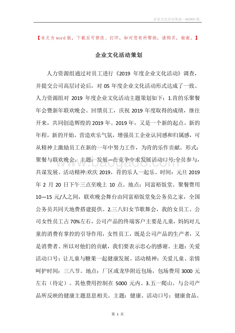 企业文化活动策划.docx_第1页
