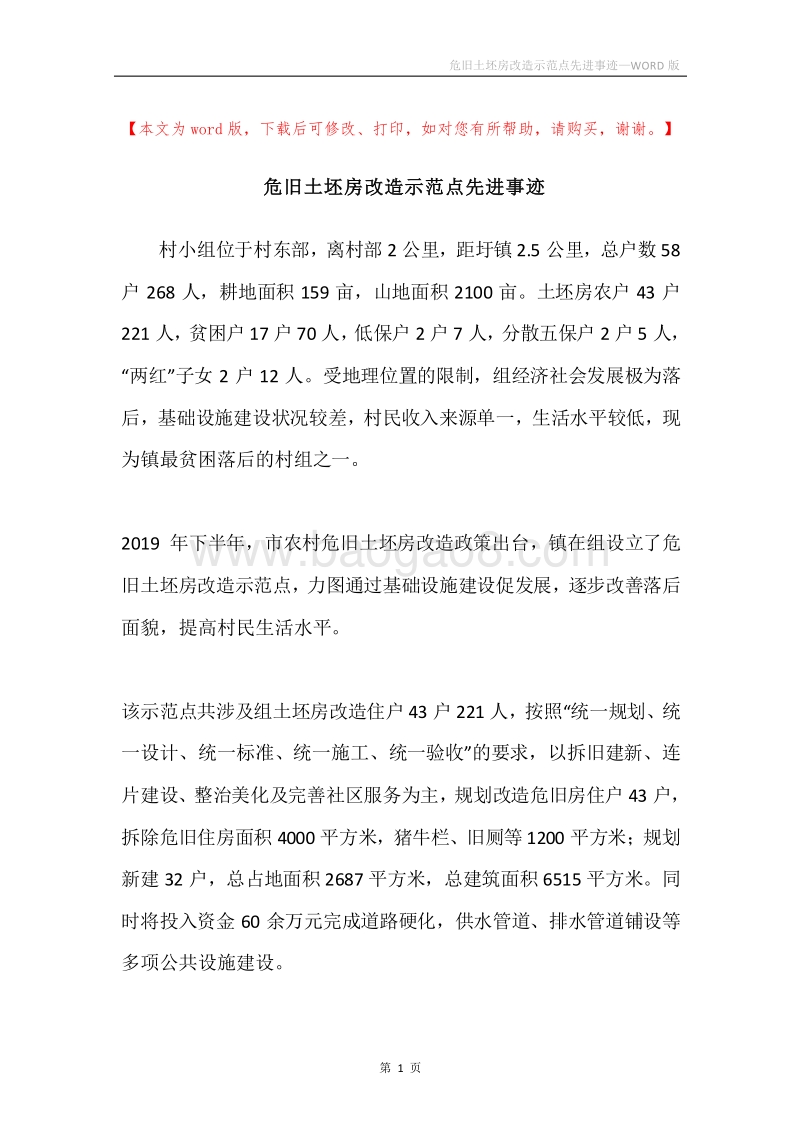 危旧土坯房改造示范点先进事迹.docx_第1页