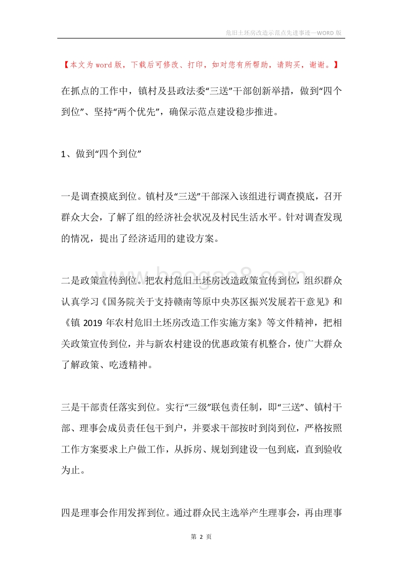 危旧土坯房改造示范点先进事迹.docx_第2页
