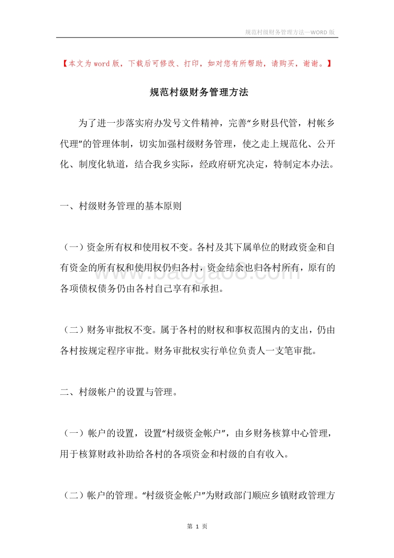 规范村级财务管理方法.docx_第1页