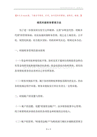 规范村级财务管理方法.docx