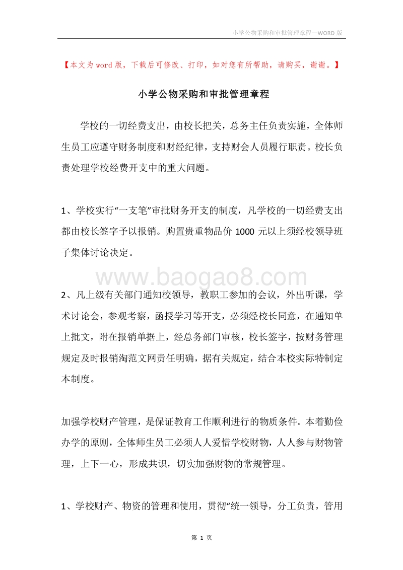 小学公物采购和审批管理章程.docx_第1页