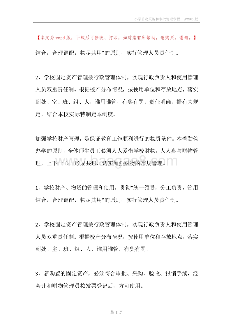 小学公物采购和审批管理章程.docx_第2页