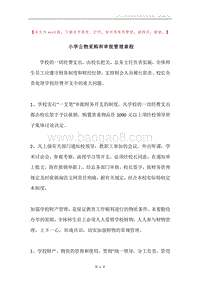 小学公物采购和审批管理章程.docx