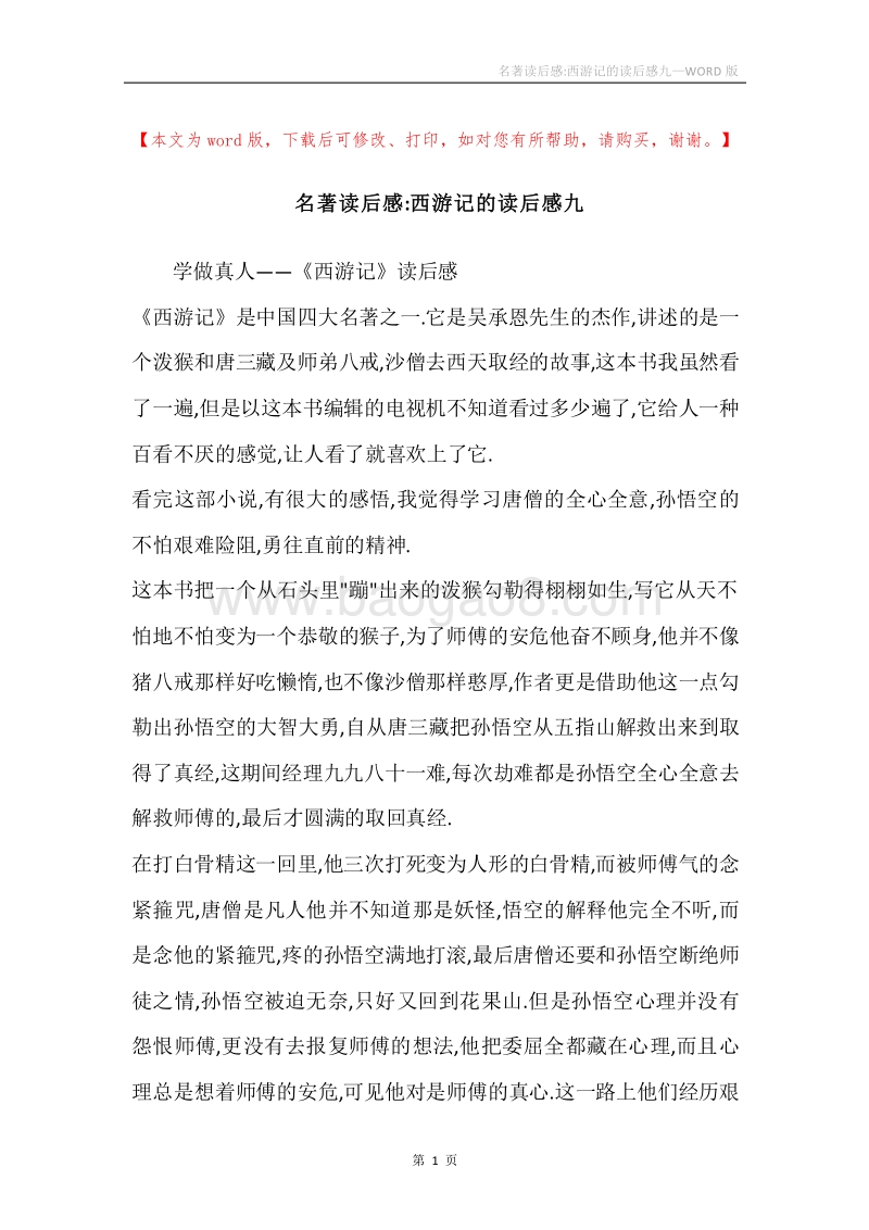 名著读后感-西游记的读后感九.docx_第1页