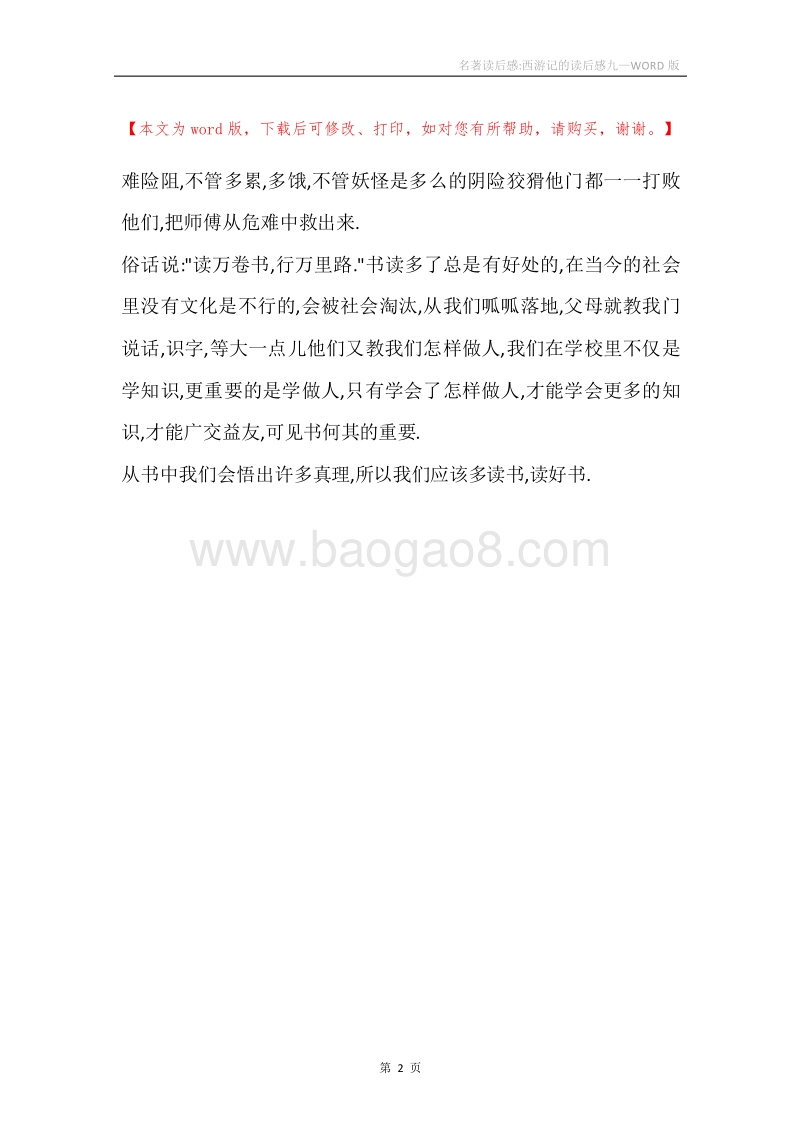 名著读后感-西游记的读后感九.docx_第2页
