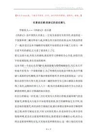 名著读后感-西游记的读后感九.docx