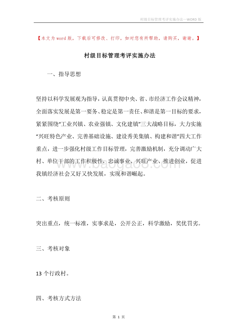 村级目标管理考评实施办法.docx_第1页