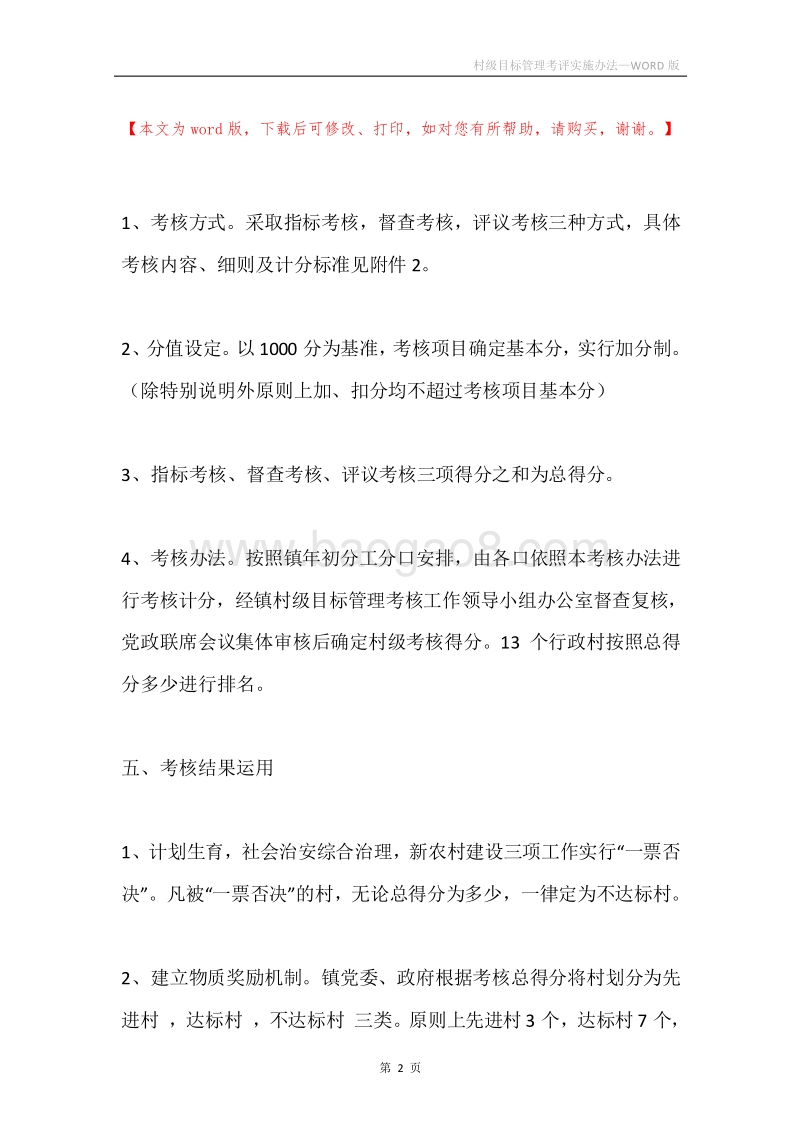 村级目标管理考评实施办法.docx_第2页