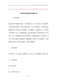 村级目标管理考评实施办法.docx
