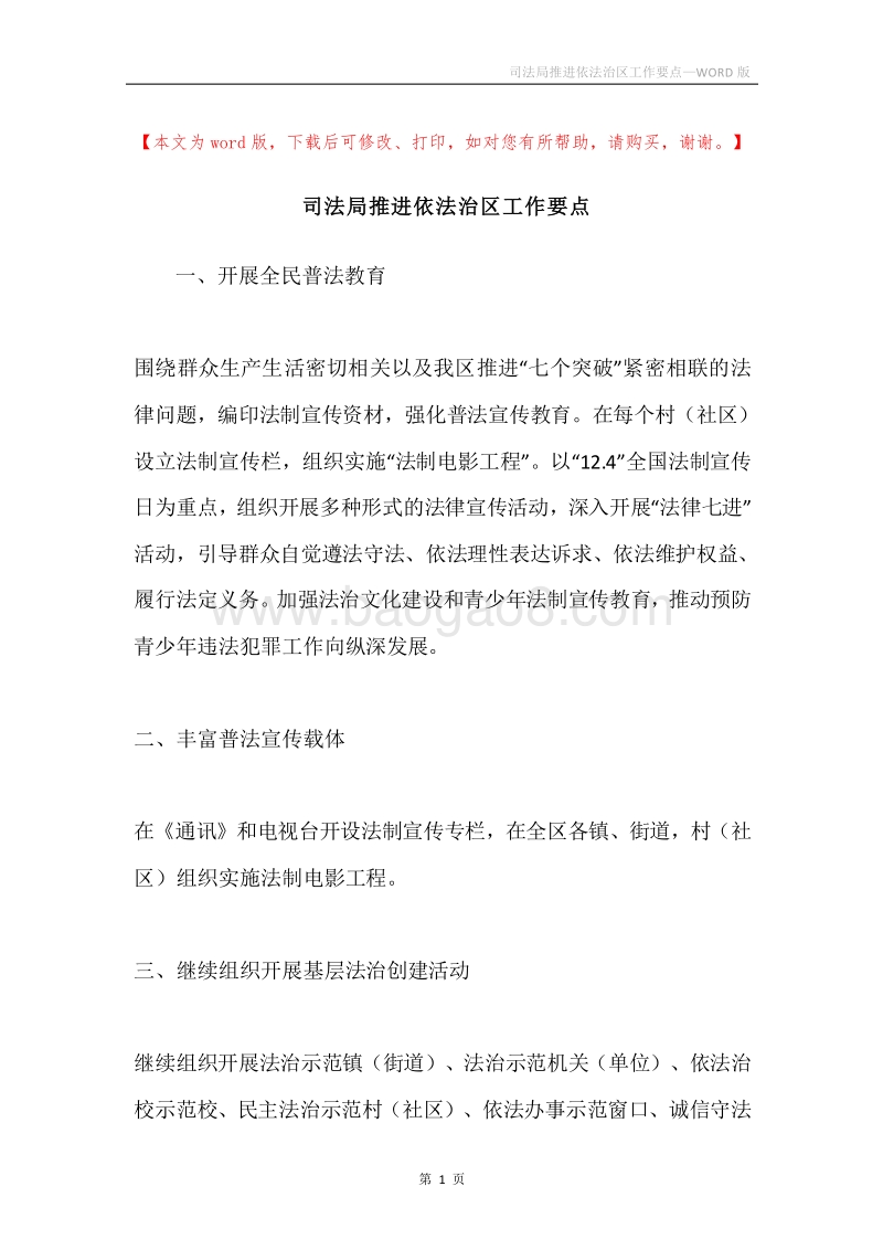 司法局推进依法治区工作要点.docx_第1页