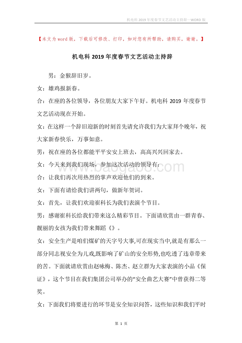 机电科2019年度春节文艺活动主持辞.docx_第1页