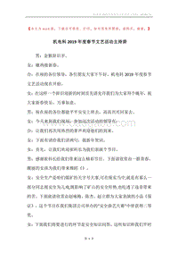 机电科2019年度春节文艺活动主持辞.docx