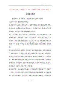 经理新春致辞.docx