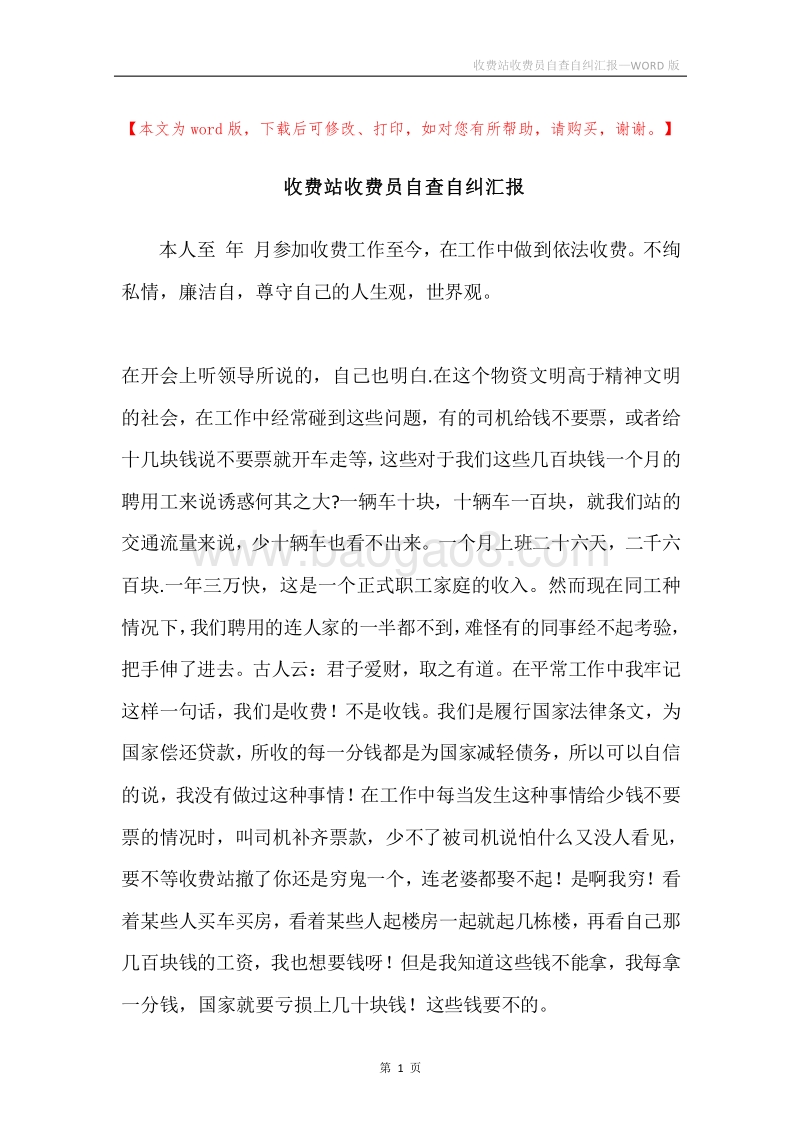 收费站收费员自查自纠汇报.docx_第1页