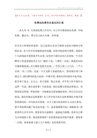 收费站收费员自查自纠汇报.docx