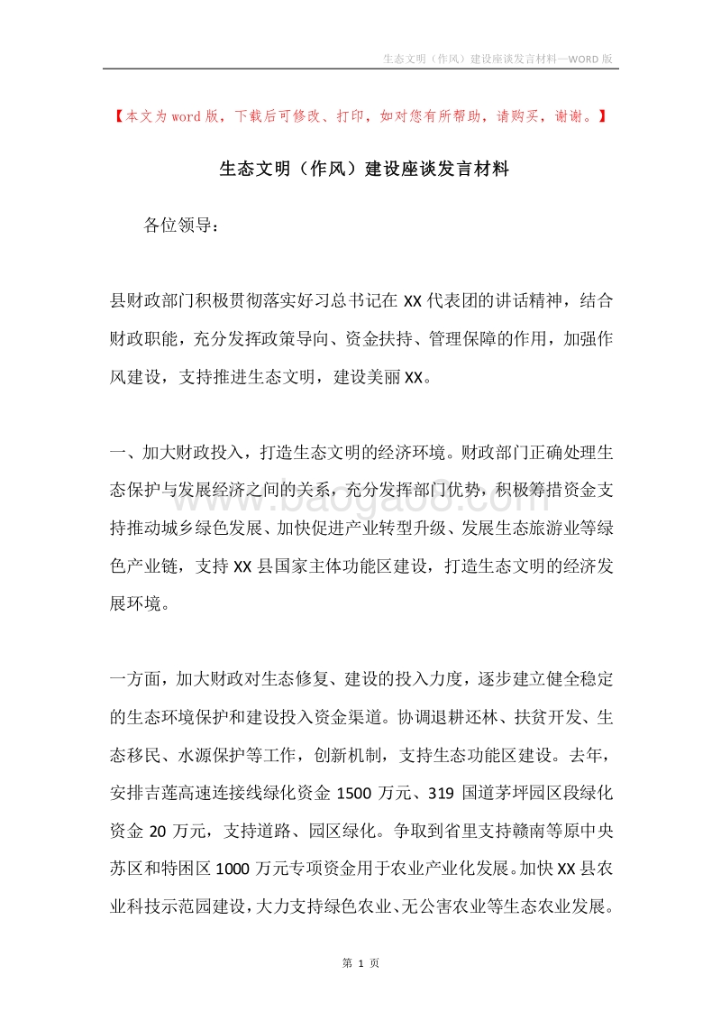 生态文明（作风）建设座谈发言材料.docx_第1页
