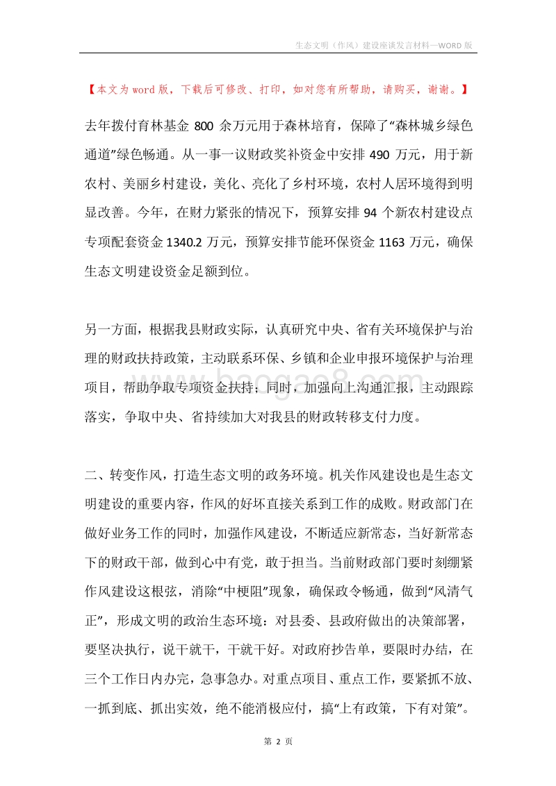 生态文明（作风）建设座谈发言材料.docx_第2页
