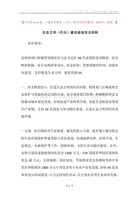 生态文明（作风）建设座谈发言材料.docx