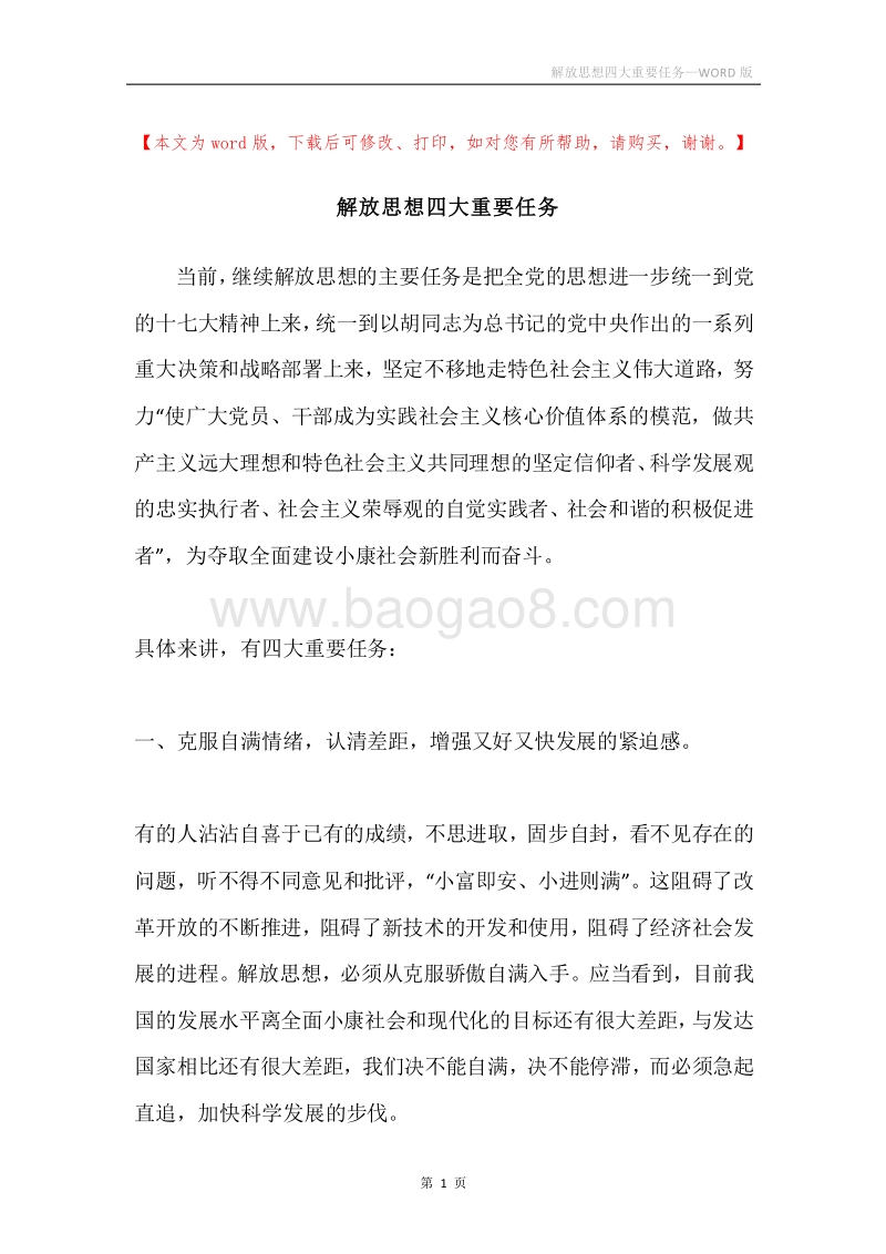 解放思想四大重要任务.docx_第1页