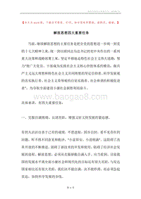 解放思想四大重要任务.docx