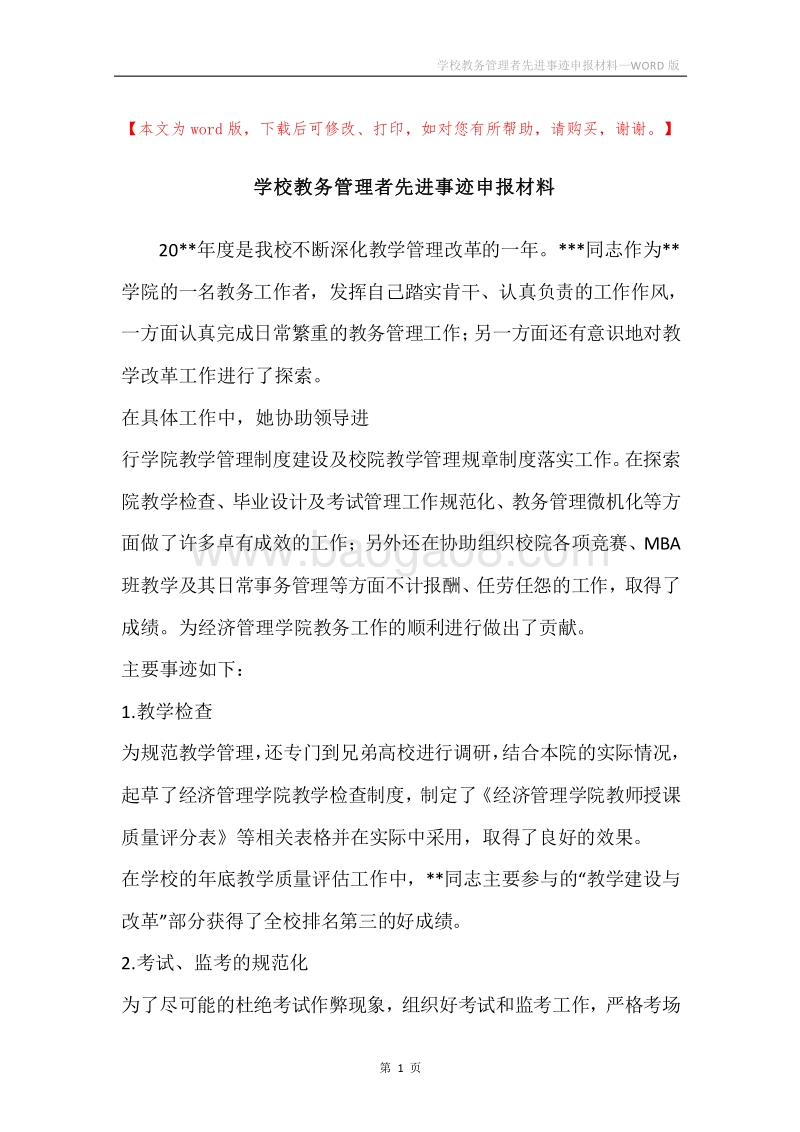 学校教务管理者先进事迹申报材料.docx_第1页