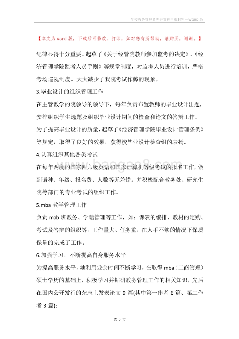 学校教务管理者先进事迹申报材料.docx_第2页