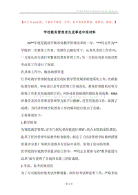 学校教务管理者先进事迹申报材料.docx