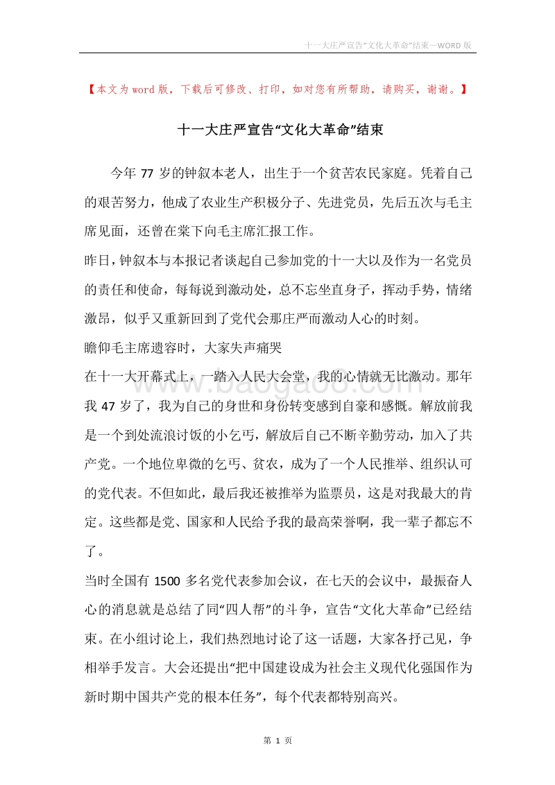 十一大庄严宣告“文化大革命”结束.docx_第1页