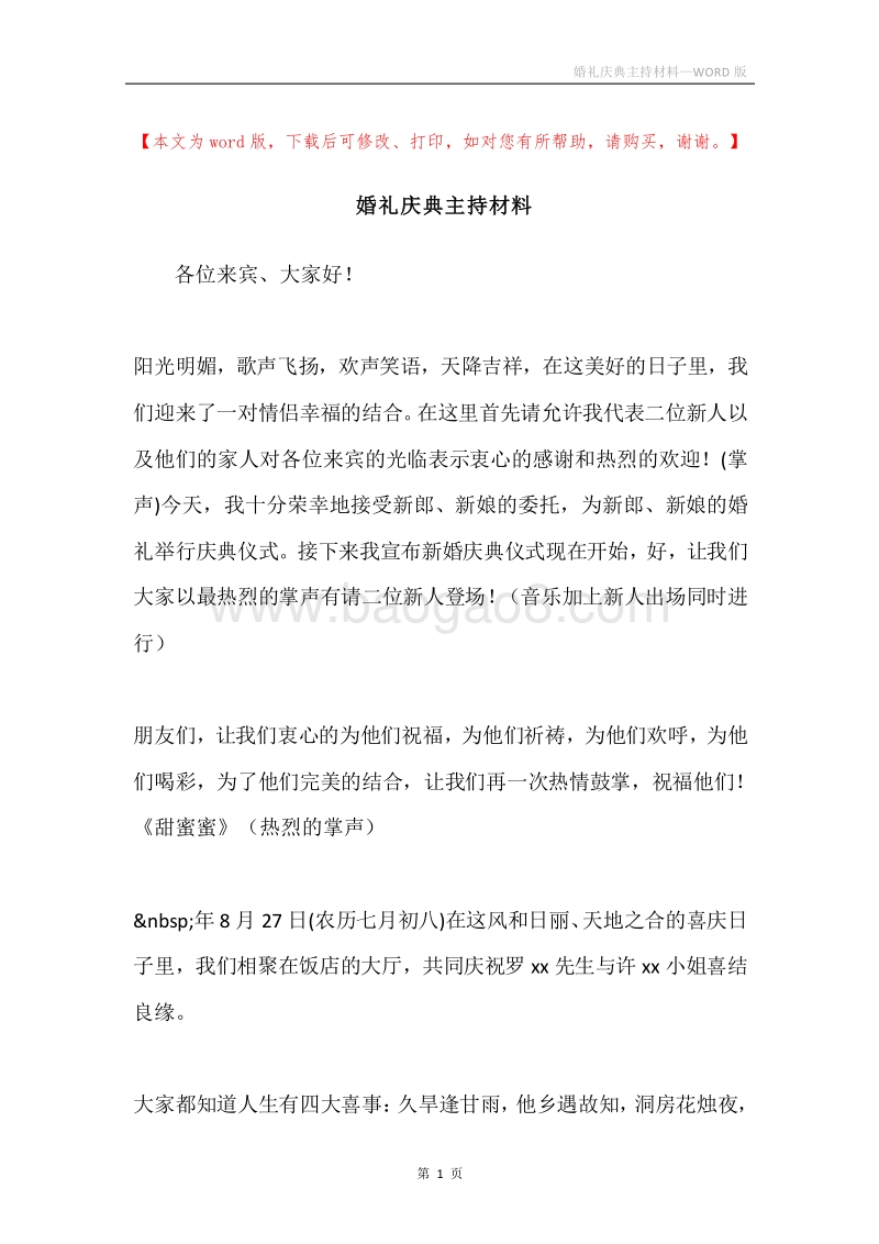 婚礼庆典主持材料.docx_第1页
