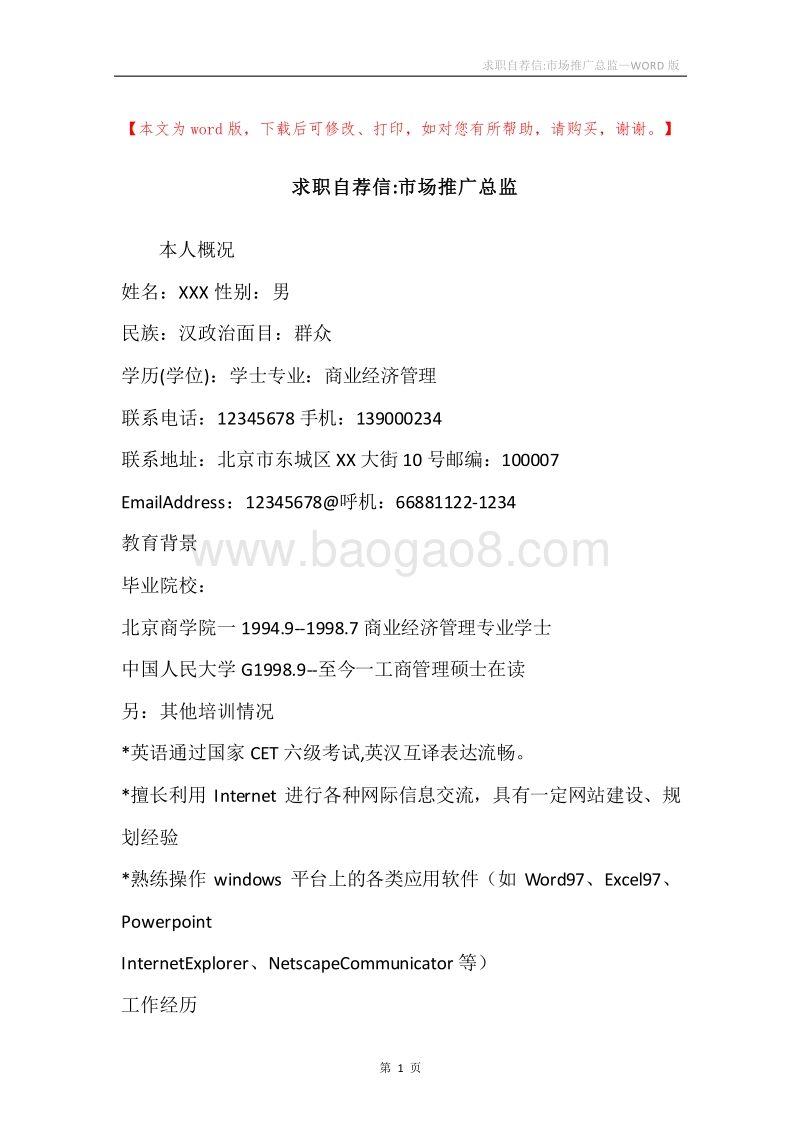 求职自荐信-市场推广总监.docx_第1页
