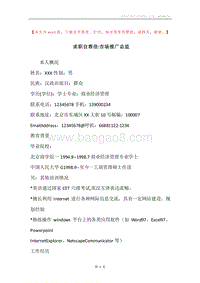求职自荐信-市场推广总监.docx