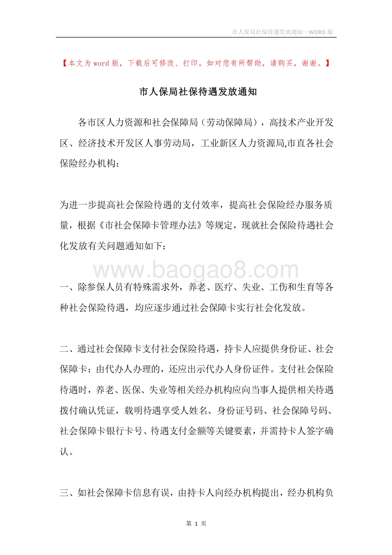市人保局社保待遇发放通知.docx_第1页