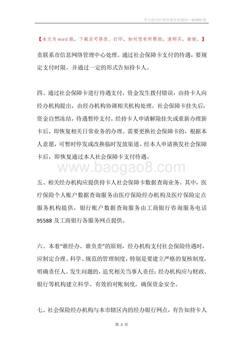 市人保局社保待遇发放通知.docx_第2页