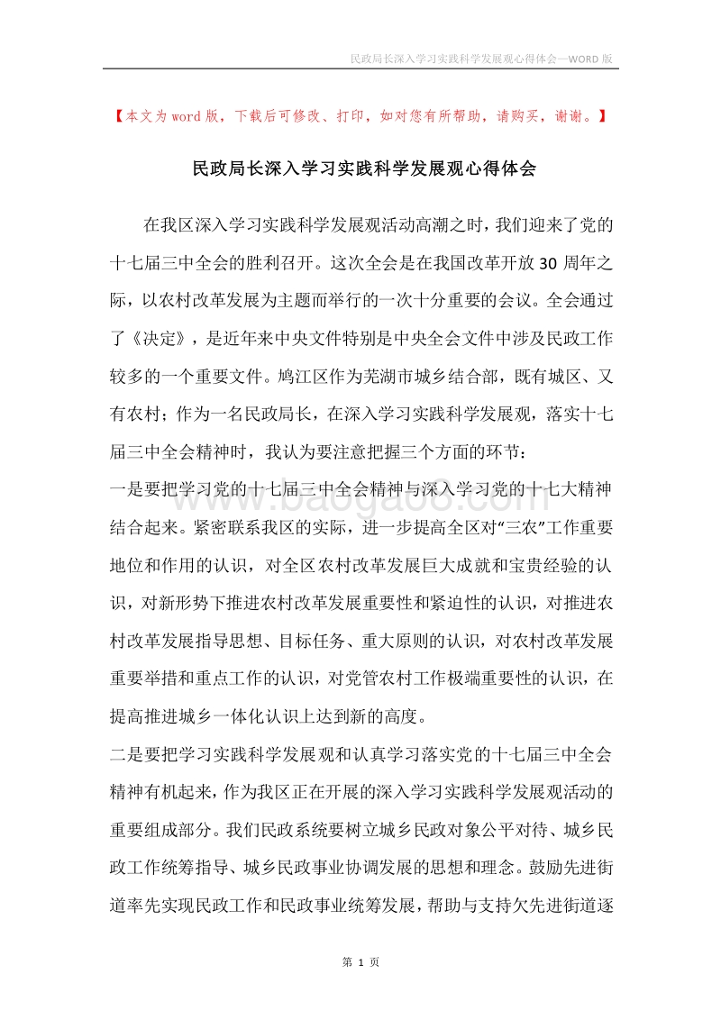 民政局长深入学习实践科学发展观心得体会.docx_第1页