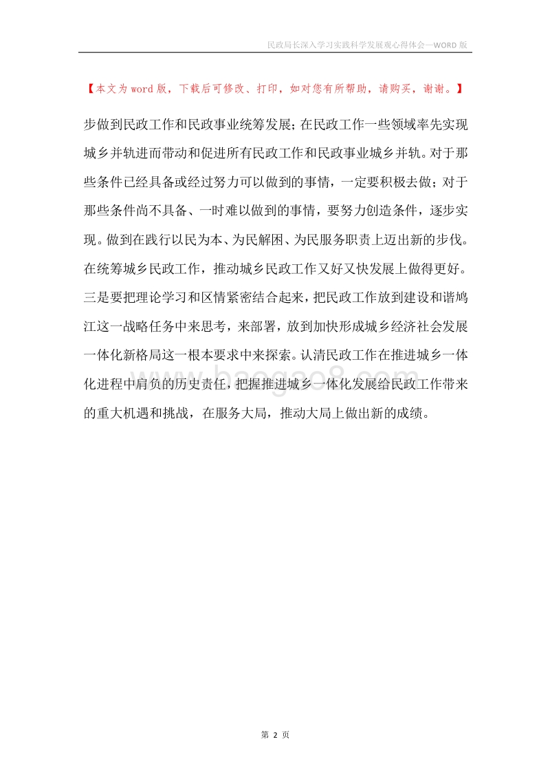 民政局长深入学习实践科学发展观心得体会.docx_第2页
