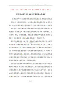 民政局长深入学习实践科学发展观心得体会.docx