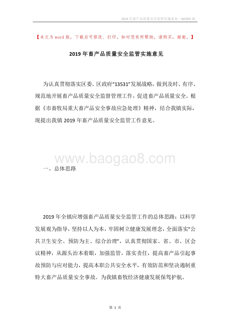 2019年畜产品质量安全监管实施意见.docx_第1页