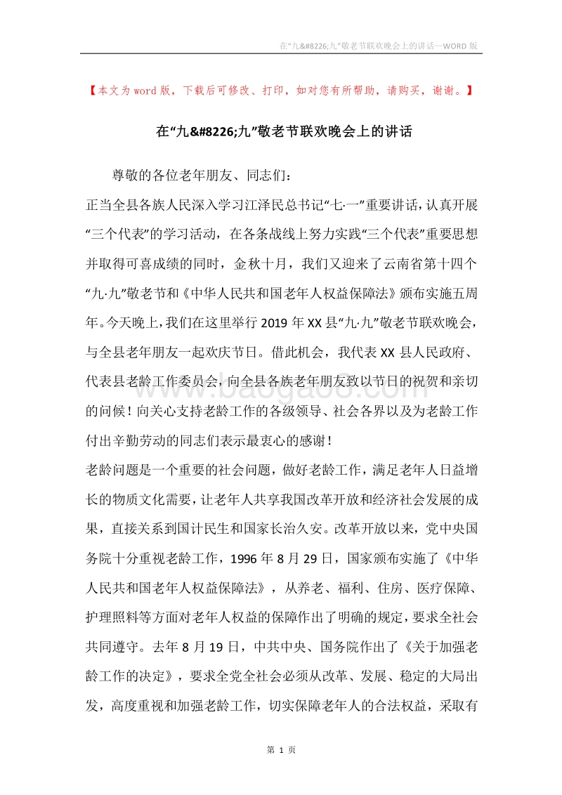 在“九&#8226;九”敬老节联欢晚会上的讲话.docx_第1页