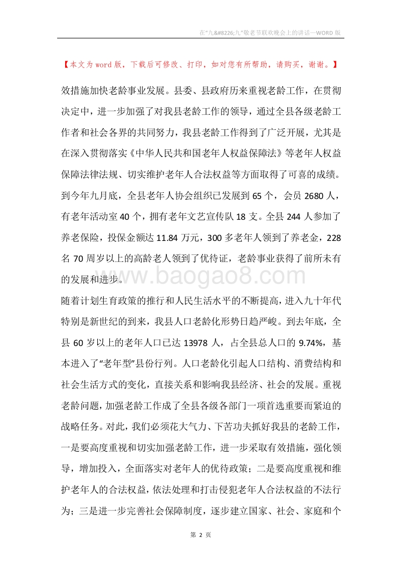 在“九&#8226;九”敬老节联欢晚会上的讲话.docx_第2页