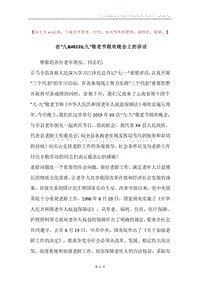 在“九&#8226;九”敬老节联欢晚会上的讲话.docx