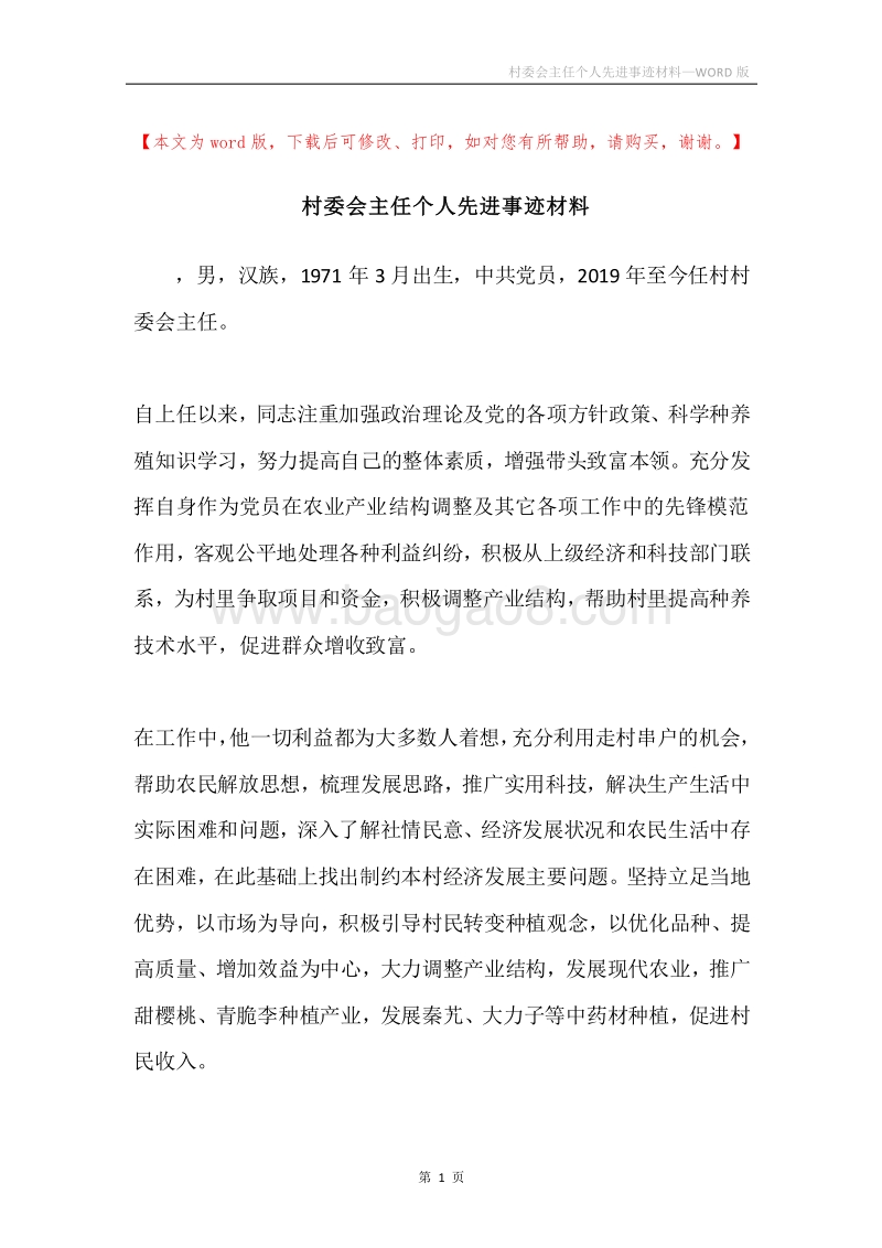 村委会主任个人先进事迹材料.docx_第1页
